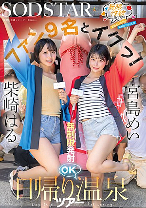 [Reducing Mosaic] 無限性欲おばけの宮島めいちゃん柴崎はるちゃんがファン9名とイクっ！無制限発射OK日帰り温泉ツアー