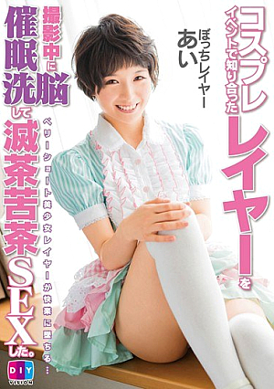 コスプレイベントで知り合ったレイヤーを撮影中に催●洗脳して滅茶苦茶SEXした ぼっちレイヤー・あい 向井藍