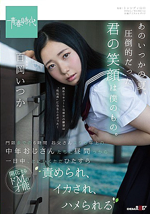 [Reducing Mosaic] あのいつかの夏、圧倒的だった君の笑顔は僕のもの。 百岡いつか 門限までの6時間 お父さんよりも年上の中年おじさんたちに昼間っから一日中、とにかくただひたすら責められ、イカされ、ハメられる