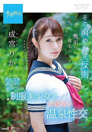 [Reducing Mosaic] その爽やかさ、反則 無垢な薄毛ハーフ 成宮りか 汚れなき肉ヒダが絡みつく 制服美少女といけない温泉性交