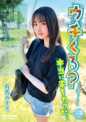 [Reducing Mosaic] ウチくる？と誘ったら本当に来ちゃった。 有馬みずき