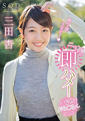SODstar 三田杏 ニュプっと即ハメ！いきなりおち○ちん
