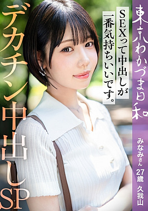 [Reducing Mosaic] [Authorized by my husband] [Creampie feels the best when it comes to sex] Minami Wakazuma, a cheating M who loves big dicks, Tokyo Wakazuma Biyori vol.023