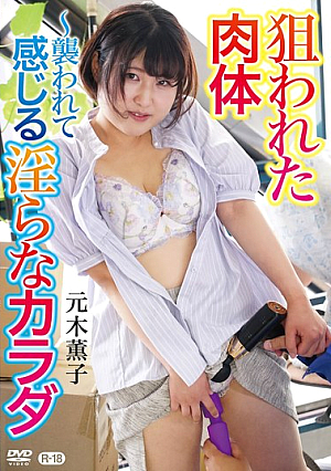The Targeted Body - A Lewd Body That Feels When Attacked / Kaoruko Motoki