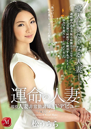 [Reducing Mosaic] 運命の人妻 現役人妻非常勤講師AVデビュー 松うらら