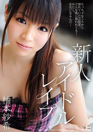 [Reducing Mosaic] 新人アイドルレ●プ 柚本紗希