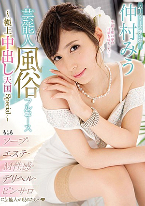 [Reducing Mosaic] 芸能人風俗フルコース～極上中出し天国Special～ 仲村みう