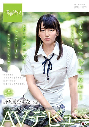 [Reducing Mosaic] 「まだまだコドモだね」って言われるけど、制服の中のカラダは早くオトナになりたがってるんだ― 野々原（ののはら）なずな 19歳 SOD専属AVデビュー