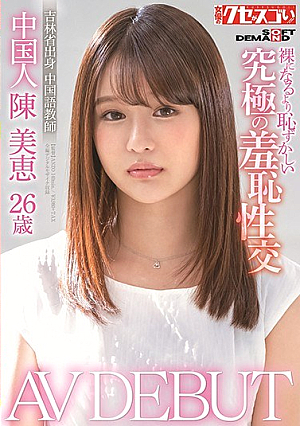 中国人陳美恵26歳 AV DEBUT 裸になるより恥ずかしい究極の羞恥性交