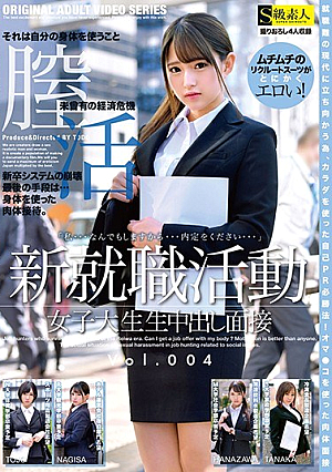 新就職活動女子大生生中出し面接 Vol.004