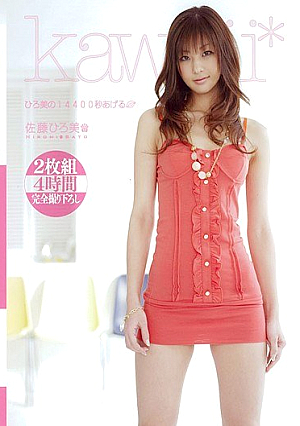 ひろ美の14400秒あげる 佐藤ひろ美