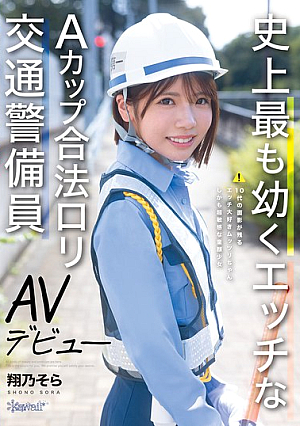 史上最も幼くエッチなAカップ合法ロリ交通警備員 AVデビュー 翔乃そら