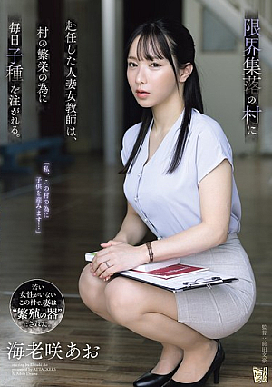 [Reducing Mosaic] 限界集落の村に赴任した人妻女教師は、村の繁栄の為に毎日子種を注がれる。 海老咲あお