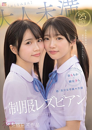[Reducing Mosaic] 超・美少女専属【初本格レズ作品】共演 制服レズビアン 変わる世界の中で、変わらないわたしたち。 泉ももか 輝星きら