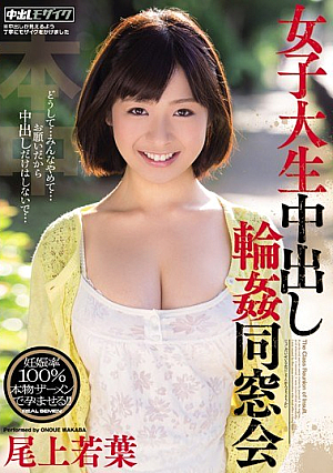 女子大生中出し輪●同窓会 尾上若葉