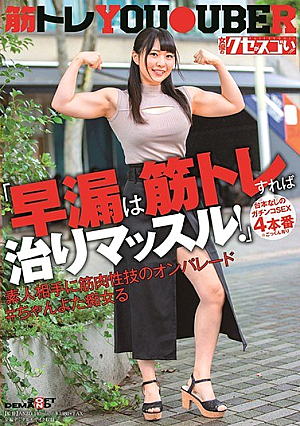 [Reducing Mosaic] 「早漏は筋トレすれば治りマッスル！」台本なしのガチンコSEX4本番※ごっくん有り素人相手に筋肉性技のオンパレード＃ちゃんよた痴女る