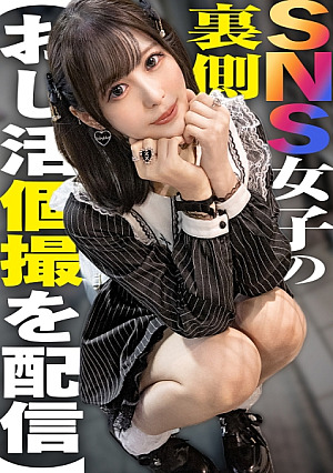 [Reducing Mosaic] SNS女子の裏側[おじ活個撮を配信]