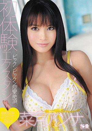 [Reducing Mosaic] 初体験エクスタシー ビックンビックン痙攣絶頂 菜月アンナ