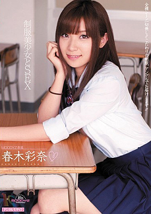 [Reducing Mosaic] 制服美少女とSEX 春木彩奈