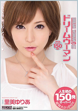 ドリームウーマンVol.91 里美ゆりあ