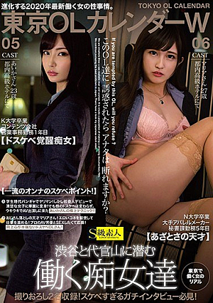 東京OLカレンダーW K大学卒業コンテンツ会社営業事務勤務1年目 あいかさん23歳 05＆N大学卒業大手アパレルメーカー秘書課勤務5年目 マリアさん27歳 06
