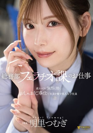 総務部フェラチオ課のお仕事 疲れマラに強烈に効くおしゃぶりご奉仕で社員を癒す美人女子社員 明里つむぎ
