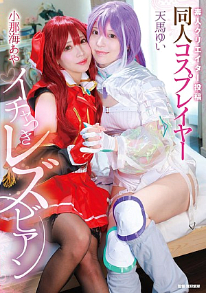 [Reducing Mosaic] 素人クリエイター投稿 同人コスプレイヤーイチャつきレズビアン 小那海あや/天馬ゆい