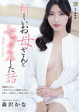 [Reducing Mosaic] 新しいお母さんとセックスした話 森沢かな