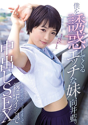 [Reducing Mosaic] 僕を誘惑してくるエッチな妹、向井藍。学校サボって一日中イキまくって親にナイショで中出しSEX