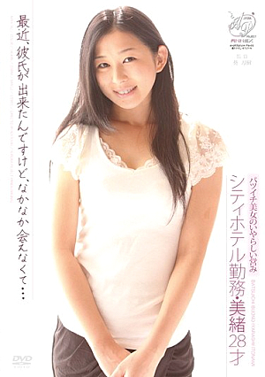 バツイチ美女のいやらしい営み シティホテル勤務・美緒28才 最近、彼氏が出来たんですけど、なかなか会えなくて…