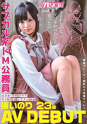 童顔スレンダー微乳の不思議ちゃん？サブカル系ドM公務員 捧いのり AV DEBUT