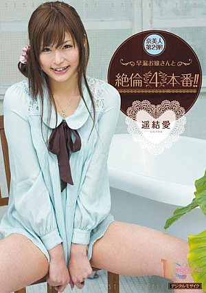 早漏お嬢さんと絶倫4本番！！ 遥結愛
