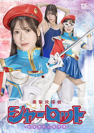 美聖女探偵シャーロット -快楽堕ちの事件簿-