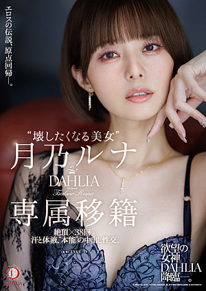 [Reducing Mosaic] Luna Tsukino, The “beautiful Woman You Want To Destroy”, Transferred Exclusively To DAHLIA, Climaxes 38 Times…sweat, Body Fluids, And “instinctual” Creampie Intercourse.