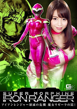 SUPER MORPHINE IRON RANGER ～アイアンレンジャー壊滅の危機 魔女リゼーラの罠！