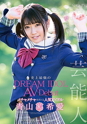 芸能人 青山希愛 AV Debut