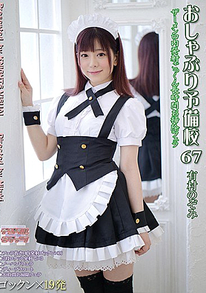 おしゃぶり予備校67 有村のぞみ