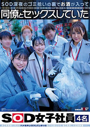 [Reducing Mosaic] SOD深夜のゴミ拾いの裏でお酒が入って同僚とセックスしていたSOD女子社員4名