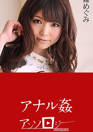 アナル姦アンソロジー