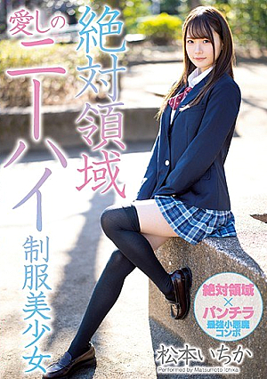 [Reducing Mosaic] 絶対領域愛しのニーハイ制服美少女 松本いちか