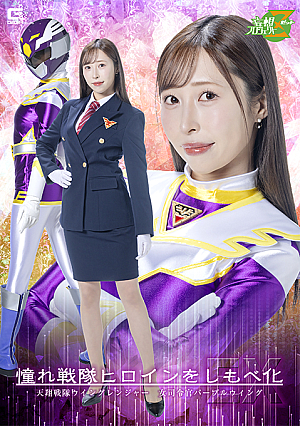 [Reducing Mosaic] Subjugation Your Dream Sentai Heroine EX Skywing Sentai Wing Rangers Female Commander Purple Wing