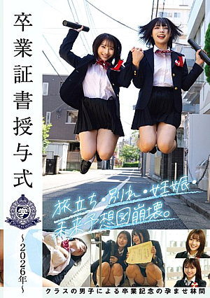 卒業証書授与式～2026年～旅立ち・別れ・妊娠・未来予想図崩壊。クラスの男子による卒業記念の孕ませ林間