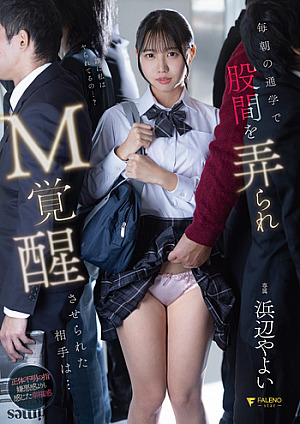 毎朝の通学で股間を弄られM覚醒させられた相手は… 浜辺やよい