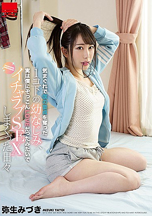 気まぐれで僕の童貞を奪った1コ下の幼なじみ、実は僕にぞっこんLOVEだったみたいでイチャラブSEXしまくった日々 弥生みづき