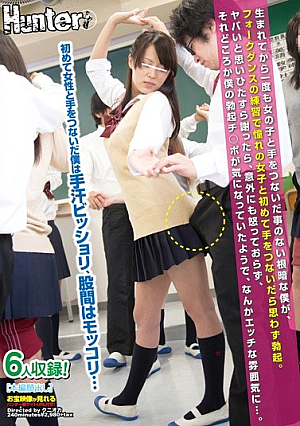 生まれてから一度も女の子と手をつないだ事のない根暗な僕が、フォークダンスの練習で憧れの女子と初めて手をつないだら思わず勃起。ヤバいと思いひたすら謝ったら、意外にも怒っておらず、それどころか僕の勃起チ○ポが気になっていたようで、なんかエッチな雰囲気に…。