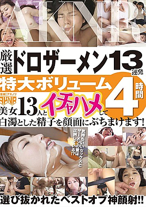 [Reducing Mosaic] 厳選ドロザーメン13連発 特大ボリューム4時間 美女13人とイチャハメして白濁とした精子を顔面にぶちまけます！
