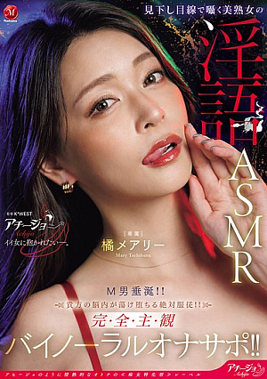 [Reducing Mosaic] 見下し目線で囁く美熟女の淫語ASMR M男垂涎！！貴方の脳内が蕩け堕ちる絶対服従！！完全主観バイノーラルオナサポ！！ 橘メアリー