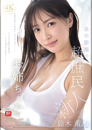 新人NO.1 STYLE あの話題の超庶民お姉ちゃん 鈴木希21歳 AVデビュー