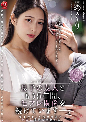 [Reducing Mosaic] 息子の友人ともう5年間、セフレ関係を続けていますー。 年下の子と不埒な火遊び…中出し情事に溺れる私。 めぐり