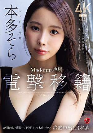 電撃移籍 Madonna専属 本多そら 絶頂のち、覚醒ー。何度イっても止まない、追撃中出し3本番 某AVメーカー女子社員が大人の色気溢れる美女に進化を遂げるー。